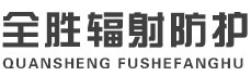 迪庆全胜辐射防护工程有限公司